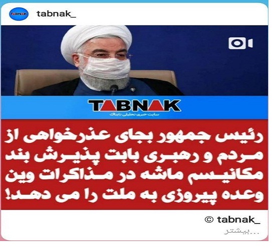 رئیس جمهور کشورمان بجای عذرخواهی از مردم و رهبری بابت پذیرش بند مکانیسم ماشه در مذاکرات وین، وعده پیروزی به ملت را می دهد! / واقعیت ماجرا این است که آمریکا با فعال کردن مکانیسم ماشه به هدف خود در تمدید تحریم تسلیحاتی ایران خواهد رسید!