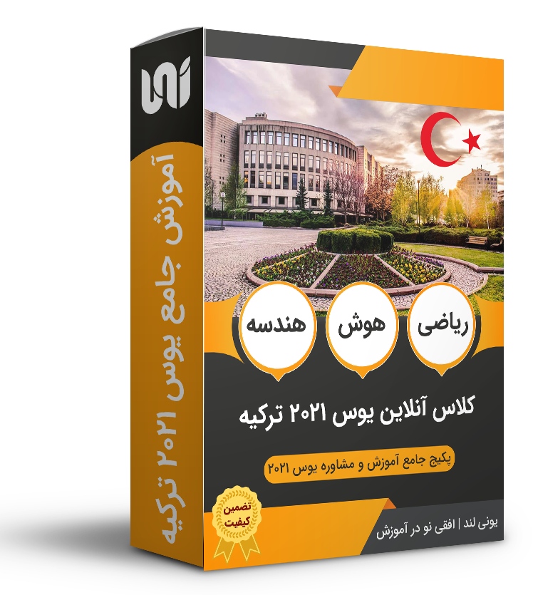 مهاجرت تحصیلی به ترکیه با آزمون یوس