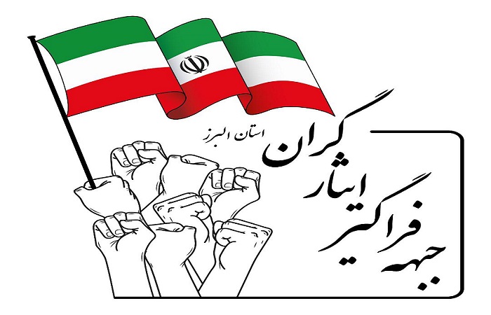 فصل نوین در استان البرز با همبستگی نیروهای ولایی آغاز میشود فصل نوین در استان البرز با همبستگی نیروهای ولایی آغاز میشود