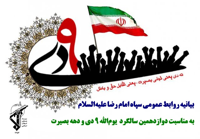 بیانیه روابط عمومي سپاه امام رضا علیه‌السلام به مناسبت یوم‌الله 9 دي و دهه بصیرت