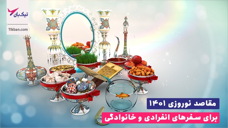 مقاصد نوروزی ۱۴۰۱ برای سفرهای انفرادی و خانوادگی مقاصد نوروزی ۱۴۰۱ برای سفرهای انفرادی و خانوادگی