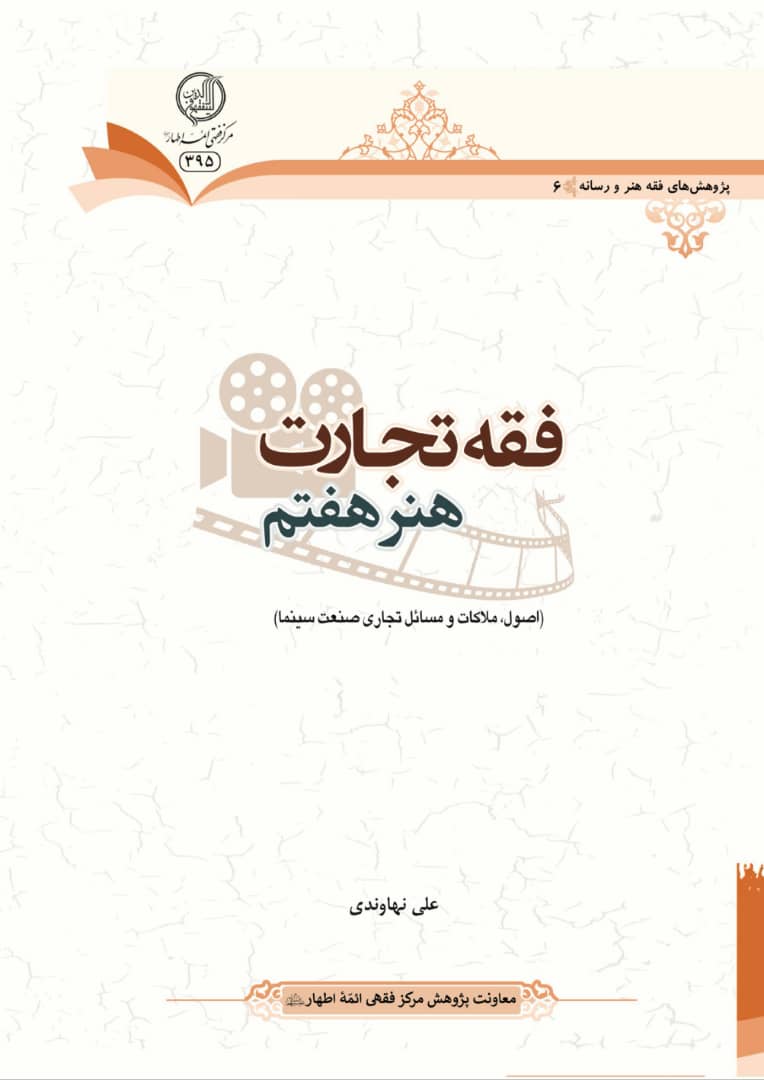 کتاب فقه تجارت هنر هفتم منتشر شد