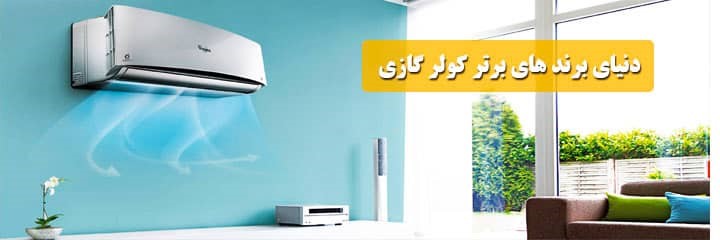 چه زمانی باید کولر اسپلیت خرید ! چه زمانی باید کولر اسپلیت خرید !