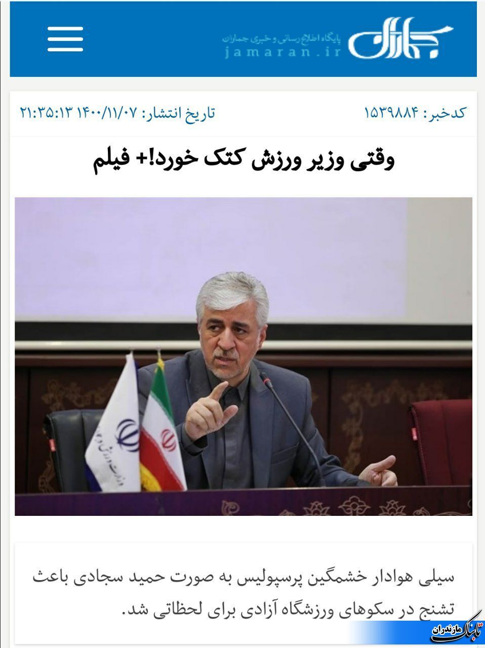 هوادار خشمگین پرسپولیس به وزیر ورزش سیلی زد