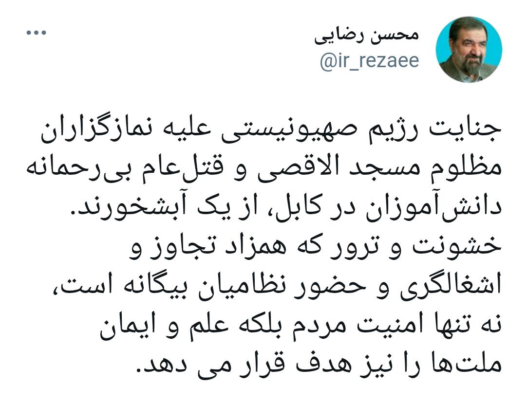 جنایات رژیم صهیونیستی و تروریست ها در کابل از یک آبشخور هستند جنایات رژیم صهیونیستی و تروریست ها در کابل از یک آبشخور هستند