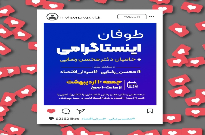 طوفان اینستاگرامی حامیان محسن رضایی/