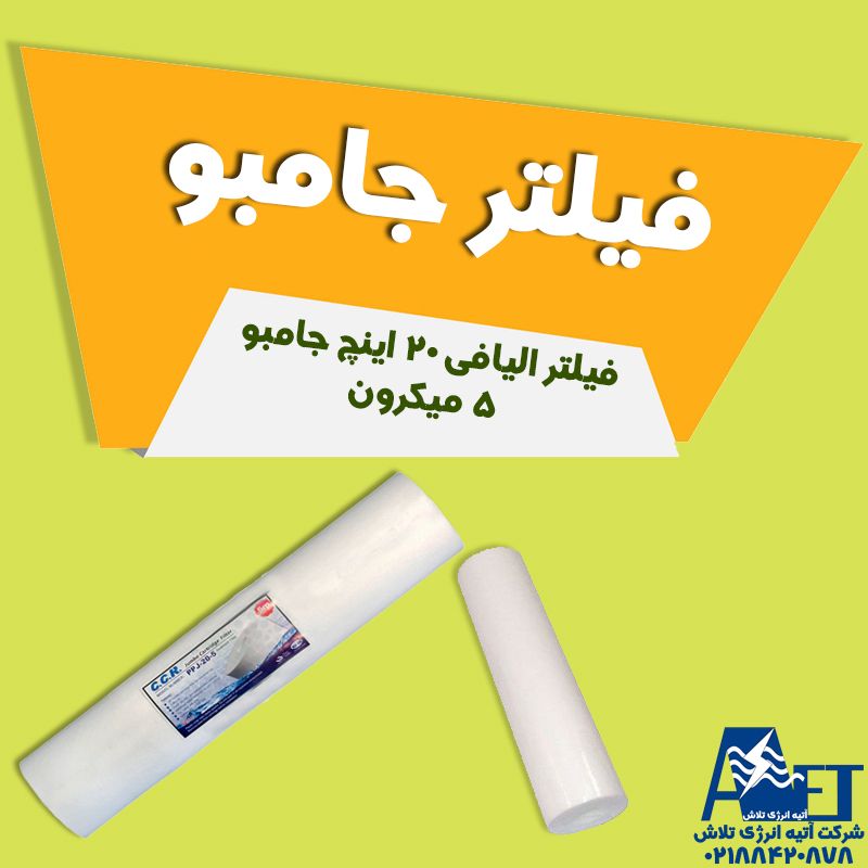 قیمت فیلتر الیافی 20 اینچ جامبو C.C.K شرکت آتیه انرژی تلاش قیمت فیلتر الیافی 20 اینچ جامبو C.C.K شرکت آتیه انرژی تلاش