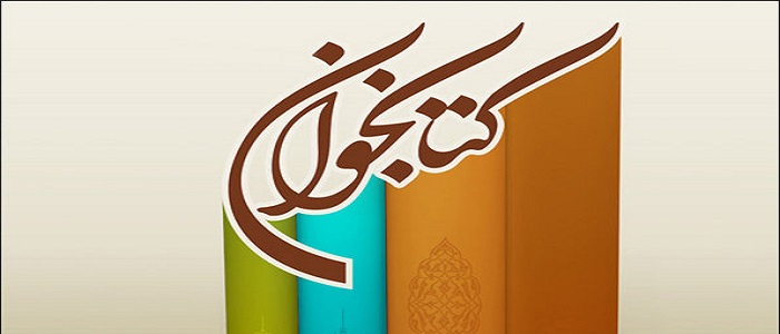 برگزاری نشست مجازی کتابخوان در کتابخانه‌های عمومی استان کرمانشاه