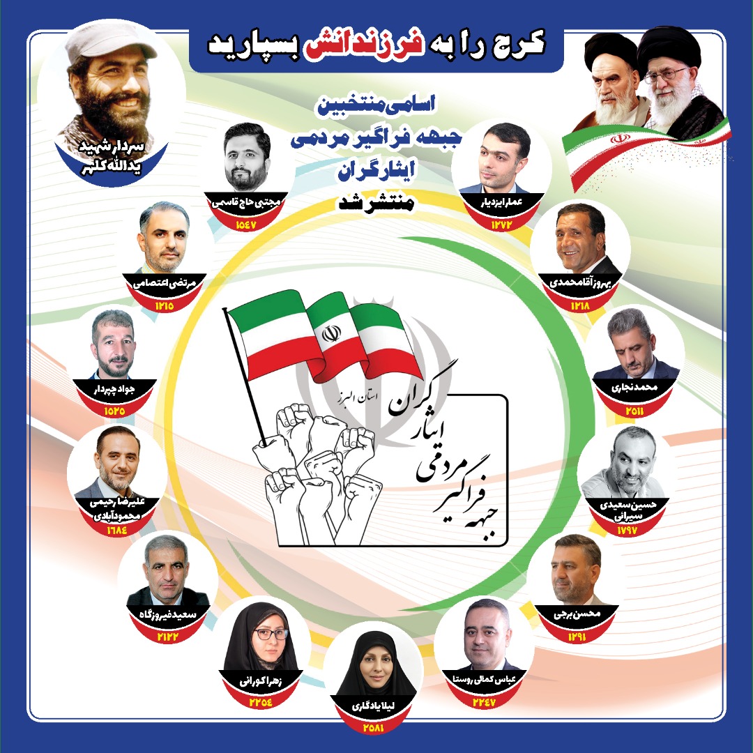 لیست نهایی جبهه فراگیر مردمی ایثارگران استان البرز مشخص شد لیست نهایی جبهه فراگیر مردمی ایثارگران استان البرز مشخص شد