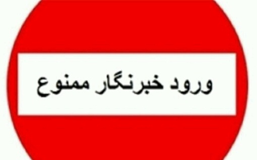 ممانعت از تصویربرداری گزارشگران سیمای خراسان رضوی در خاقانی مشهد