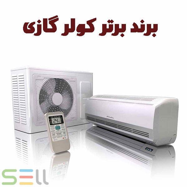 خرید اقساطی با بهترین قیمت کولر گازی در بازار بدون ضامن خرید اقساطی با بهترین قیمت کولر گازی در بازار بدون ضامن