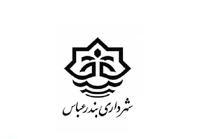 فراخوان نامزدهای تصدی شهرداری بندرعباس