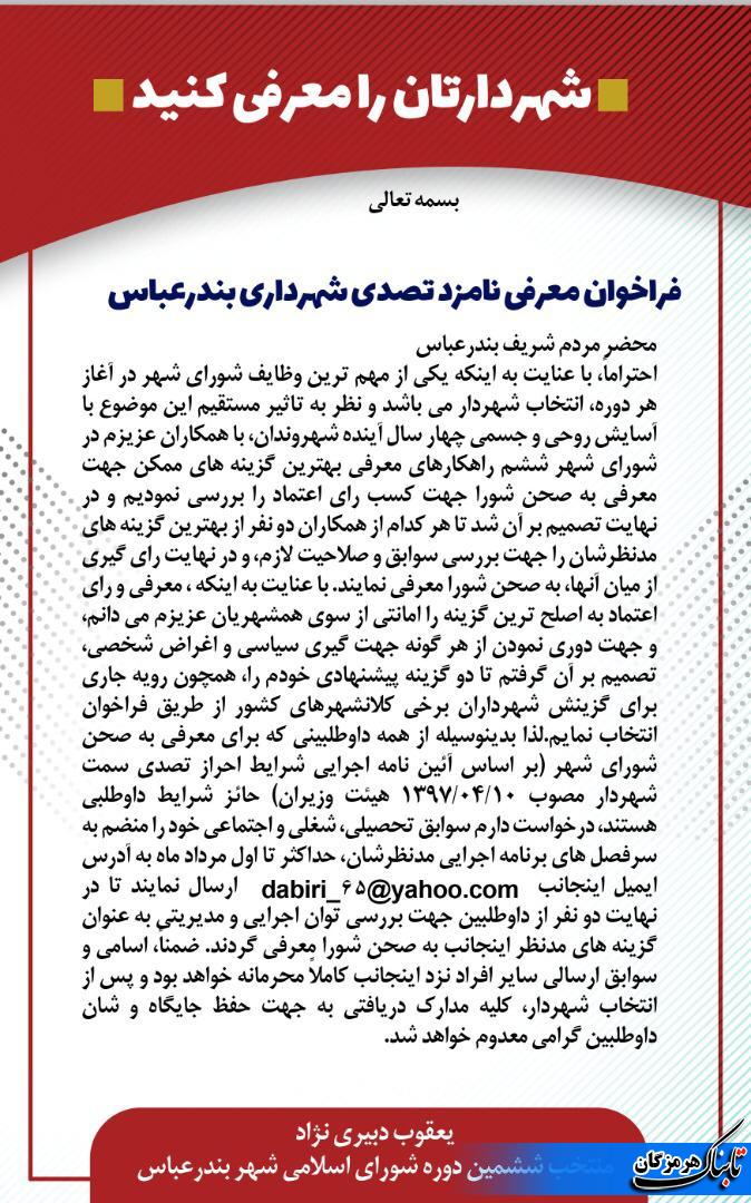 فراخوان نامزدهای تصدی شهرداری بندرعباس فراخوان نامزدهای تصدی شهرداری بندرعباس