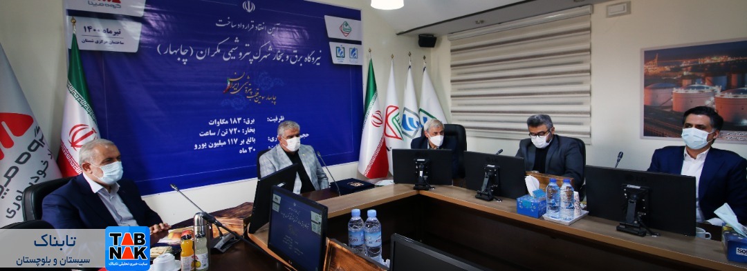 مپنا در شهرک پتروشیمی مکران نیروگاه میسازد/ امضای قرارداد ساخت نیروگاه بزرگترین شهرک خصوصی پتروشیمی کشور/ جذب 117 میلیون یورو جهت تولید برق و بخار مپنا در شهرک پتروشیمی مکران نیروگاه میسازد/ امضای قرارداد ساخت نیروگاه بزرگترین شهرک خصوصی پتروشیمی کشور/ جذب 117 میلیون یورو جهت تولید برق و بخار