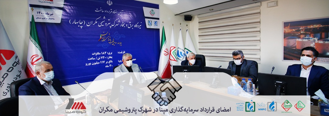 مپنا در شهرک پتروشیمی مکران نیروگاه میسازد/ امضای قرارداد ساخت نیروگاه بزرگترین شهرک خصوصی پتروشیمی کشور/ جذب 117 میلیون یورو جهت تولید برق و بخار مپنا در شهرک پتروشیمی مکران نیروگاه میسازد/ امضای قرارداد ساخت نیروگاه بزرگترین شهرک خصوصی پتروشیمی کشور/ جذب 117 میلیون یورو جهت تولید برق و بخار