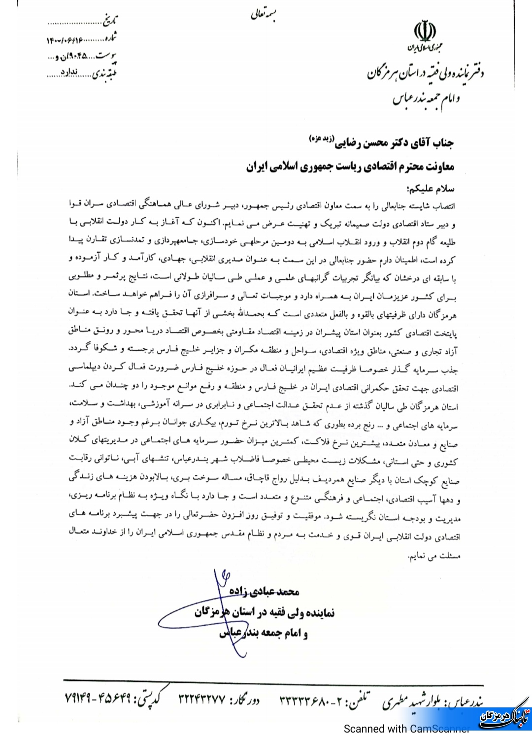 نامه امام جمعه بندرعباس به محسن رضایی/تبریک عبادی زاده به محسن رضایی/عبادی زاده خواستار توجه ویژه معاون اقتصادی رئیس جمهور به هرمزگان شد نامه امام جمعه بندرعباس به محسن رضایی/تبریک عبادی زاده به محسن رضایی/عبادی زاده خواستار توجه ویژه معاون اقتصادی رئیس جمهور به هرمزگان شد