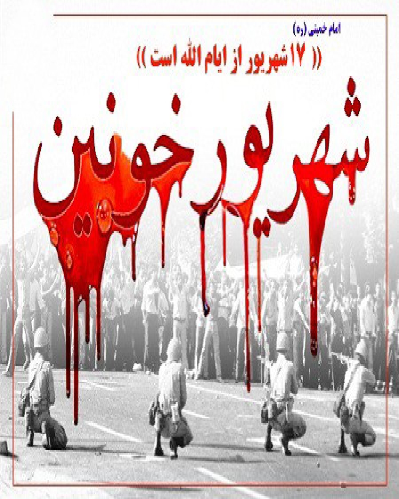 به بهانه قیام خونین 17 شهریور 1357؛قصه ي خون و آتش در جمعه سياه تاريخ