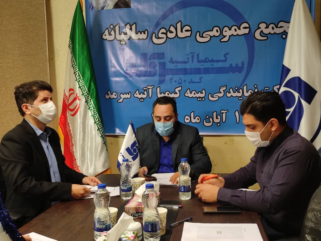 مجمع عمومی عادی سالیانه شرکت کیمیا آتیه سرمد برگزار شد