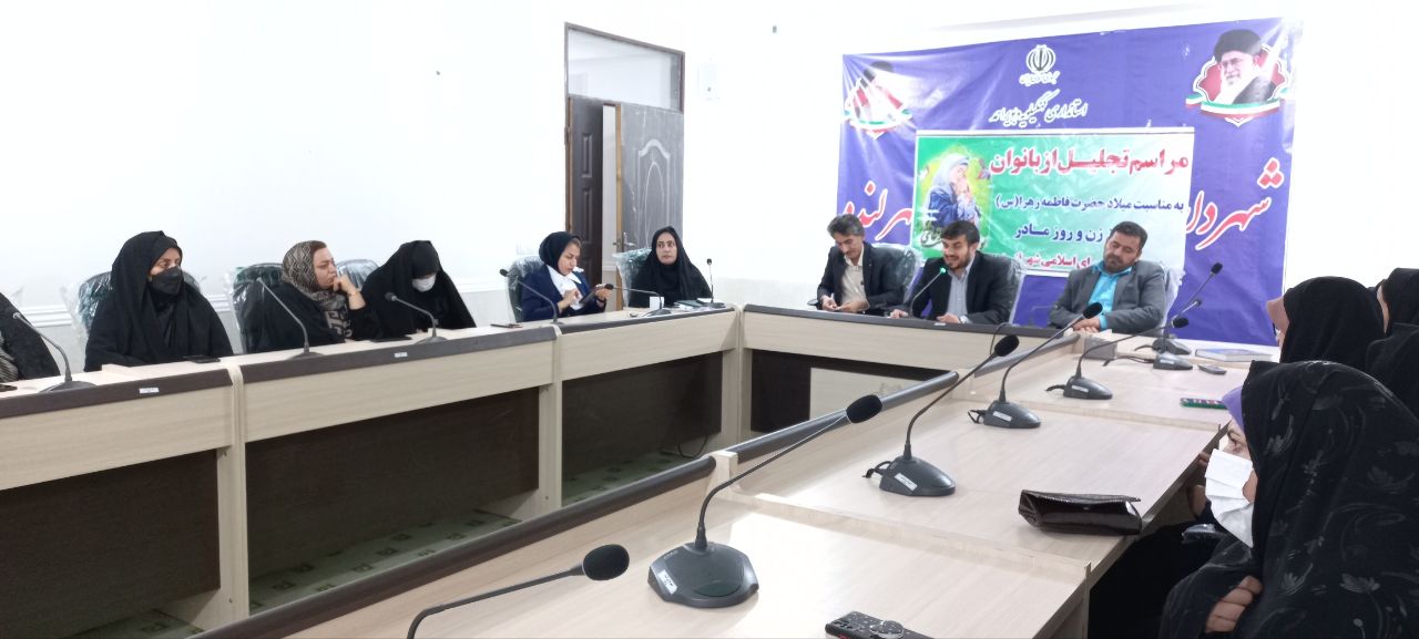 تجلیل از مادران شهدا و بانوان فعال تشکل های فرهنگی/ پارک بانوان در لنده ساماندهی میشود+تصاویر تجلیل از مادران شهدا و بانوان فعال تشکل های فرهنگی/ پارک بانوان در لنده ساماندهی میشود+تصاویر