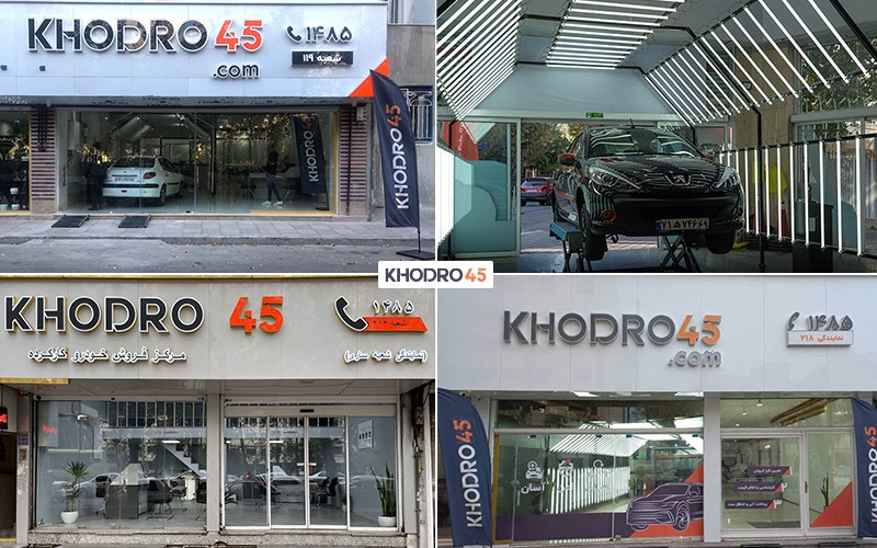 افتتاح دومین شعبه خودرو45 در شیراز افتتاح دومین شعبه خودرو45 در شیراز