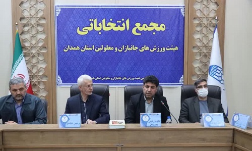 مجمع انتخاباتی هیئت ورزشهای جانبازان و معلولین همدان برگزار شد مجمع انتخاباتی هیئت ورزشهای جانبازان و معلولین همدان برگزار شد