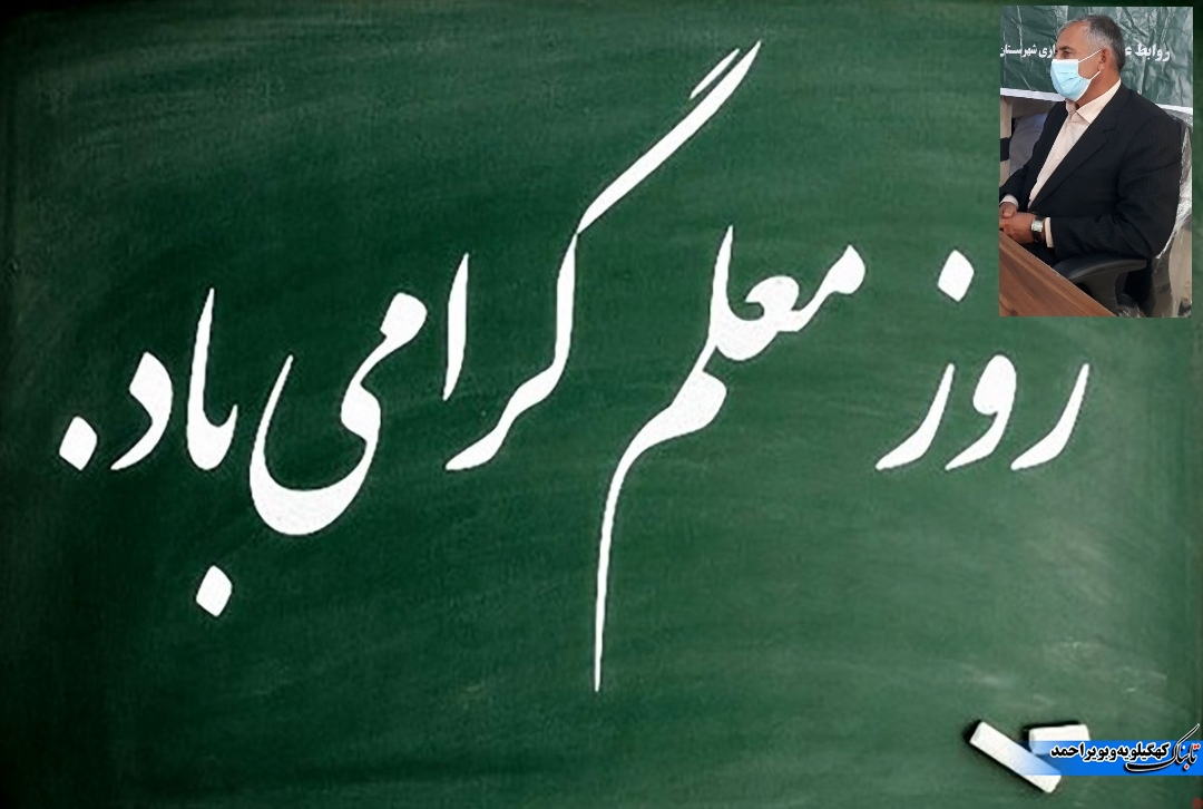 معلم سیاهی جهل را از دلها میزداید و زلال دانایی را در روان بشر جاری میسازد+تصویر