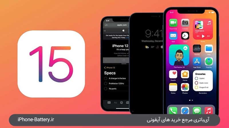 رفع مشکلات تخلیه باتری ایفون iOS15 رفع مشکلات تخلیه باتری ایفون iOS15