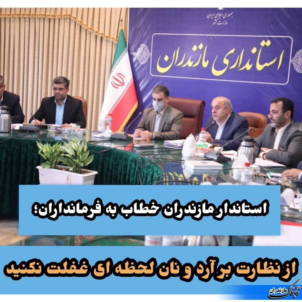 دستور استاندار مازندران خطاب به فرمانداران در مورد اهمیت نان