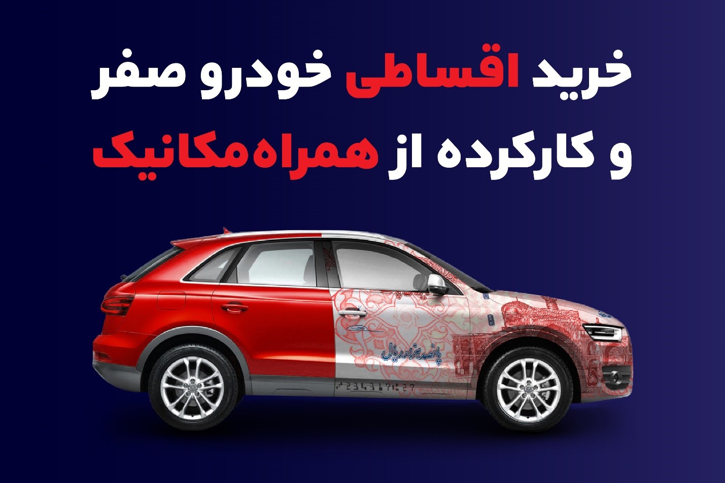 خرید اقساطی خودرو صفر و کارکرده + بدون ضامن