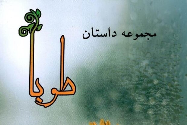 مجموعه داستان &laquo;طوبا&raquo; به قلم بانوان داستان&zwnj;نویسان زنجان منتشر شد