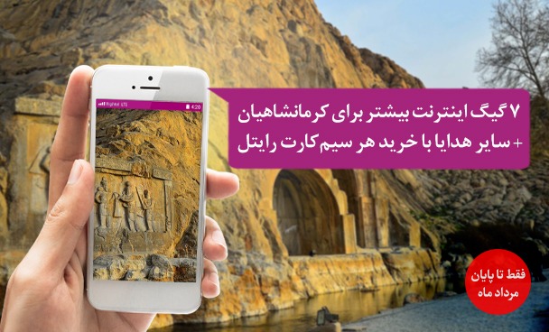 ۷ گیگابایت اینترنت هدیه برای کرمانشاهیها