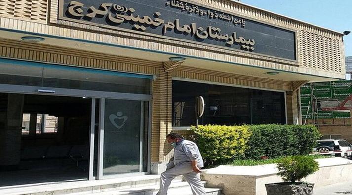 بيمارستان امام خمينى (ره) مجدد به کما رفت !! بيمارستان امام خمينى (ره) مجدد به کما رفت !!