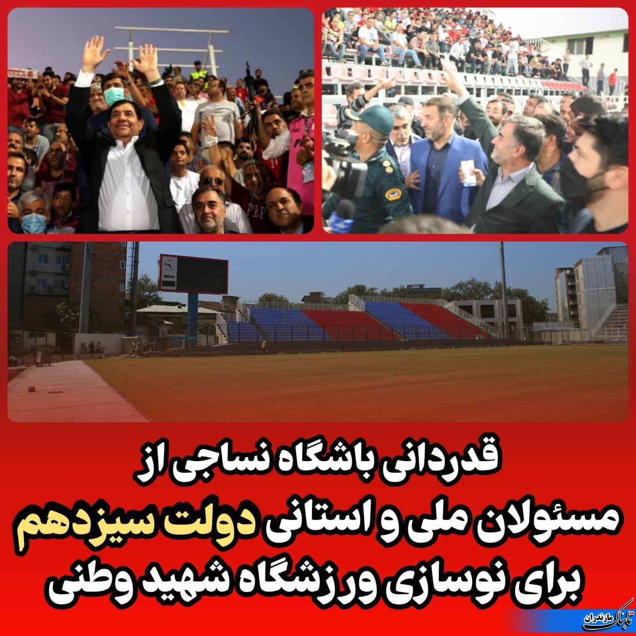 قدردانی باشگاه نساجی از استاندار بابت اتمام پروژه ورزشگاه شهید وطنی قائمشهر