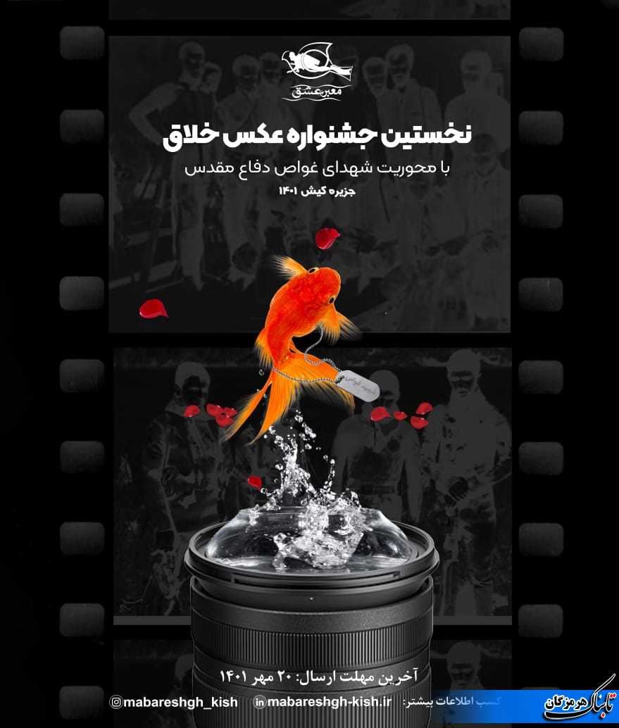 فراخوان نخستین جشنواره سراسری با محوریت شهدای غواص در سه بخش ادبی ،عکاسی خلاق ورسانه منتشر شد
 