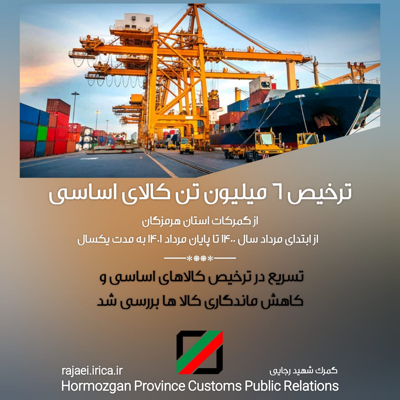 ترخیص 6 میلیون تن کالای اساسی از گمرکات استان هرمزگان از ابتدای مرداد سال 1400 تا پایان مرداد 1401 به مدت یکسال / تسریع در ترخیص کالاهای اساسی و کاهش ماندگاری کالاها بررسی شد