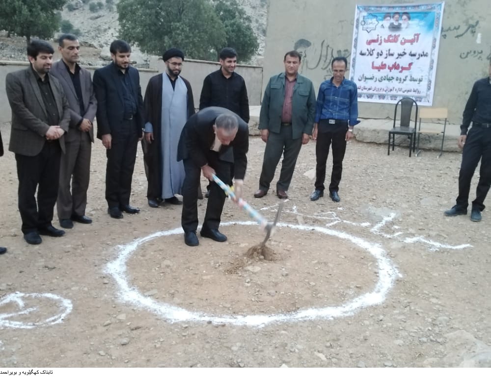 مدرسه خیر ساز روستای گرداب کلنگ زنی شد+تصاویر