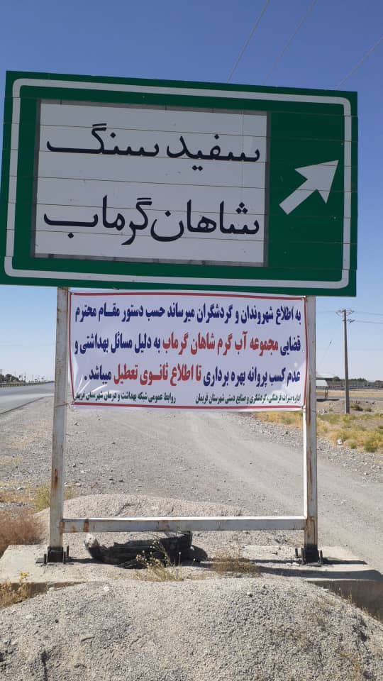 مجموعه آبدرمانی شاهان گرماب فریمان بهدلیل مشکلات بهداشتی پلمپ شد