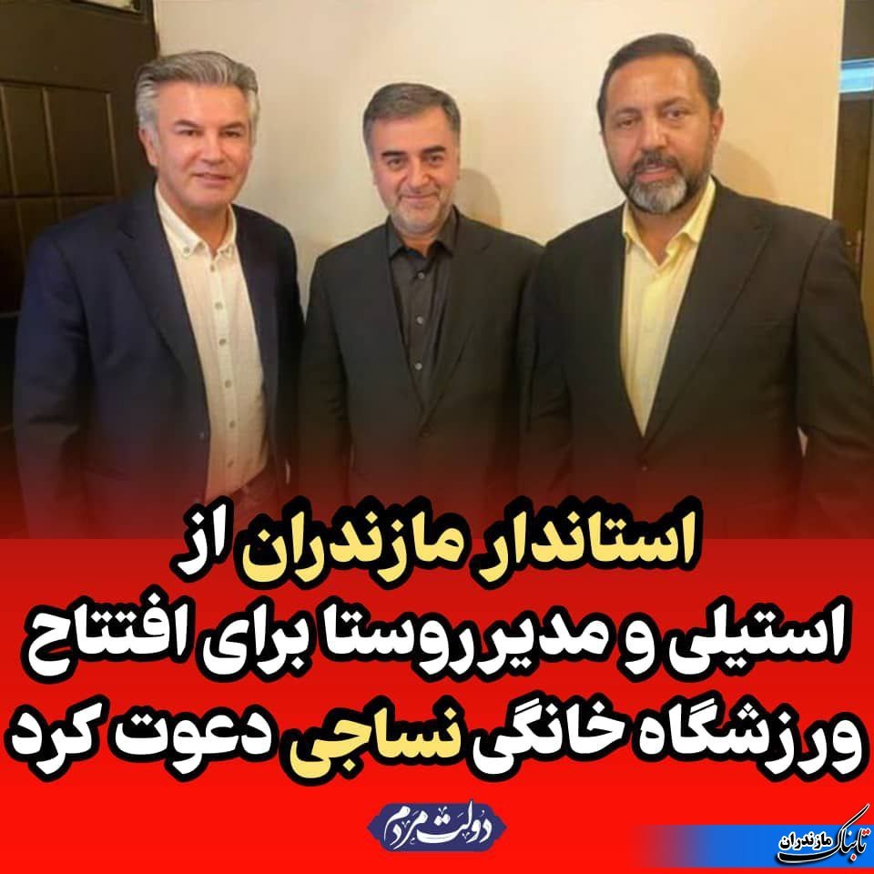 حضور استیلی و مدیر روستا در مراسم افتتاحیه ورزشگاه شهید وطنی قائمشهر