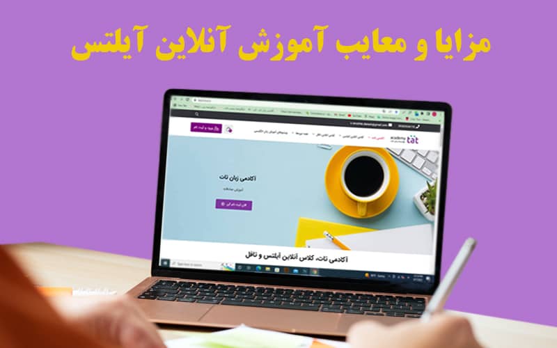 مزایا و معایب آموزش آنلاین آیلتس مزایا و معایب آموزش آنلاین آیلتس