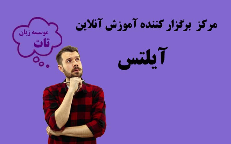 مزایا و معایب آموزش آنلاین آیلتس مزایا و معایب آموزش آنلاین آیلتس