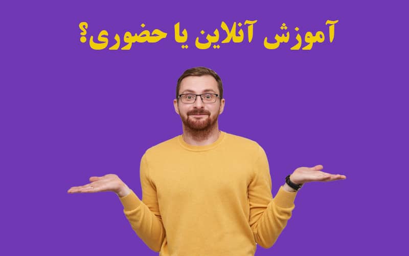 مزایا و معایب آموزش آنلاین آیلتس مزایا و معایب آموزش آنلاین آیلتس