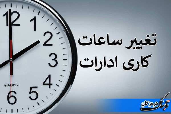 ساعت کاری ادارات هرمزگان تغییر کرد
