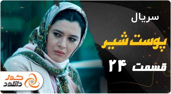 قسمت اول سریال سیاهچاله و قسمت آخر پوست شیر را از کجا و چگونه دانلود کنیم؟ قسمت اول سریال سیاهچاله و قسمت آخر پوست شیر را از کجا و چگونه دانلود کنیم؟