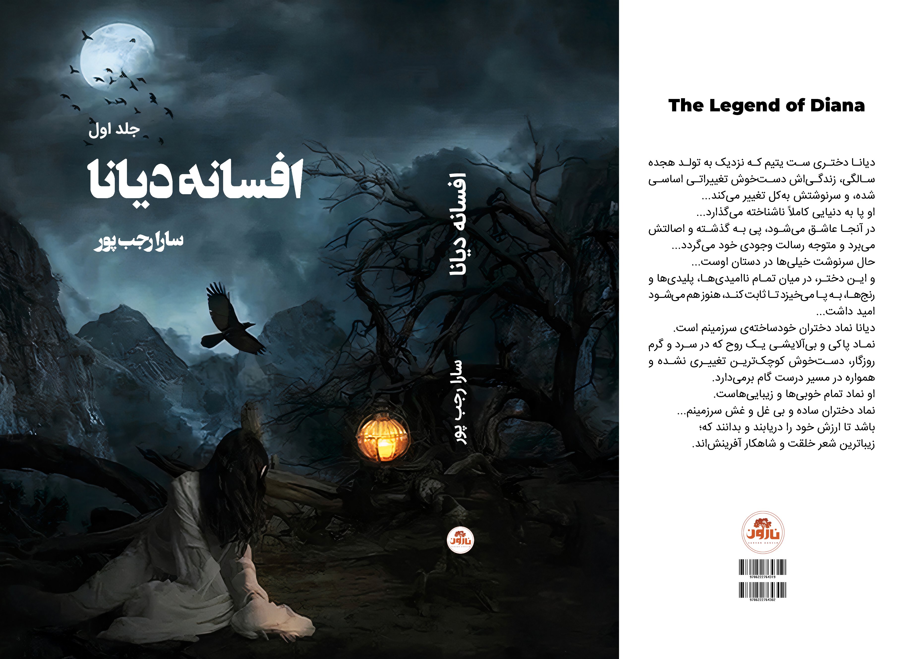 معرفی رمان خواندنی افسانه دیانا معرفی رمان خواندنی افسانه دیانا