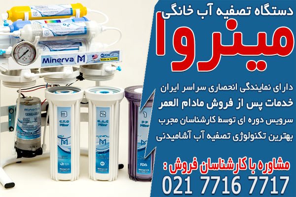 نمایندگی دستگاه تصفیه آب در مشهد نمایندگی دستگاه تصفیه آب در مشهد