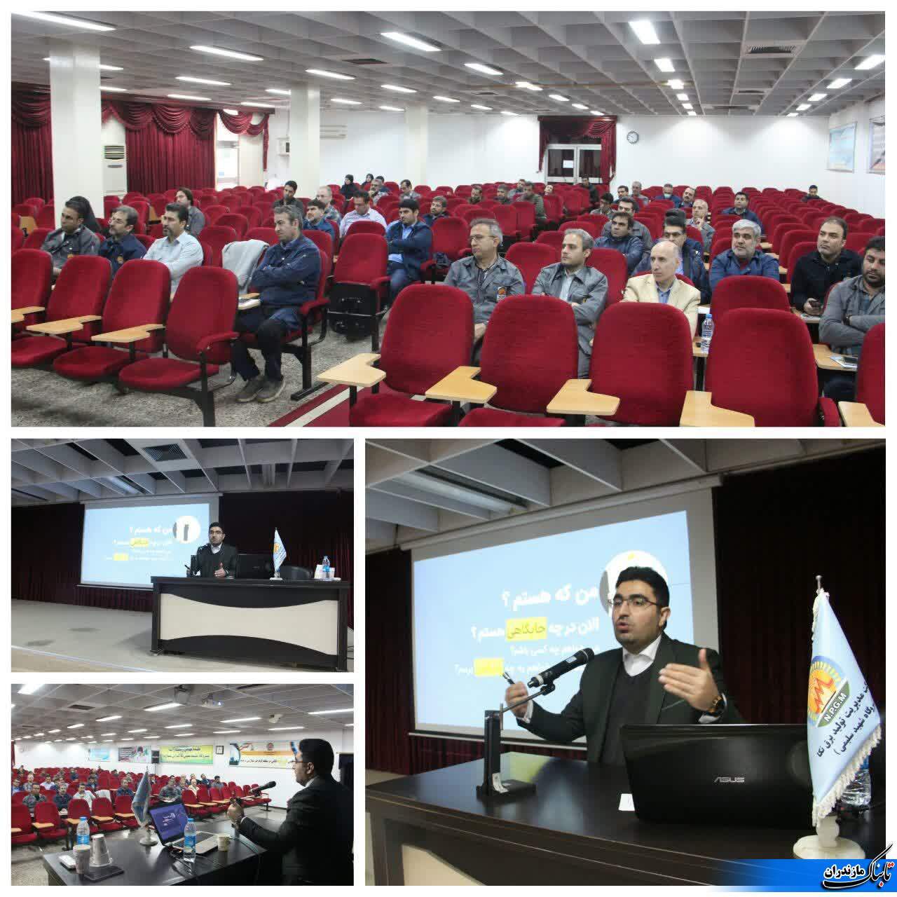 کارگاه آموزشی روش&zwnj;های ایجاد انگیزه و ارتقاء روحیه كاركنان در نیروگاه نكا برگزار شد