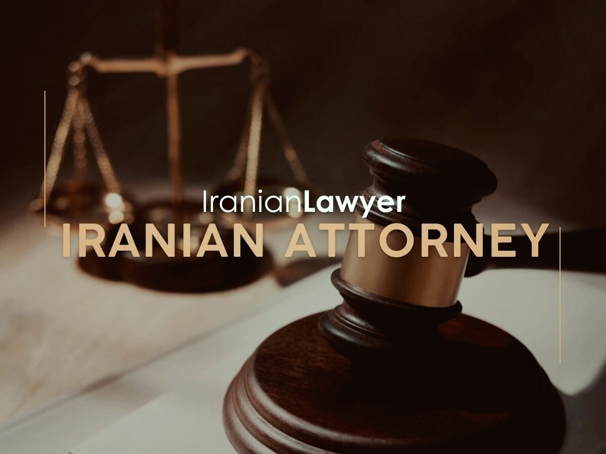 5 دلیل برای استخدام وکیل ایرانی 5 دلیل برای استخدام وکیل ایرانی