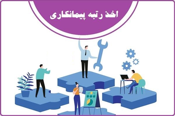 مزایای اخذ رتبه پیمانکاری مزایای اخذ رتبه پیمانکاری
