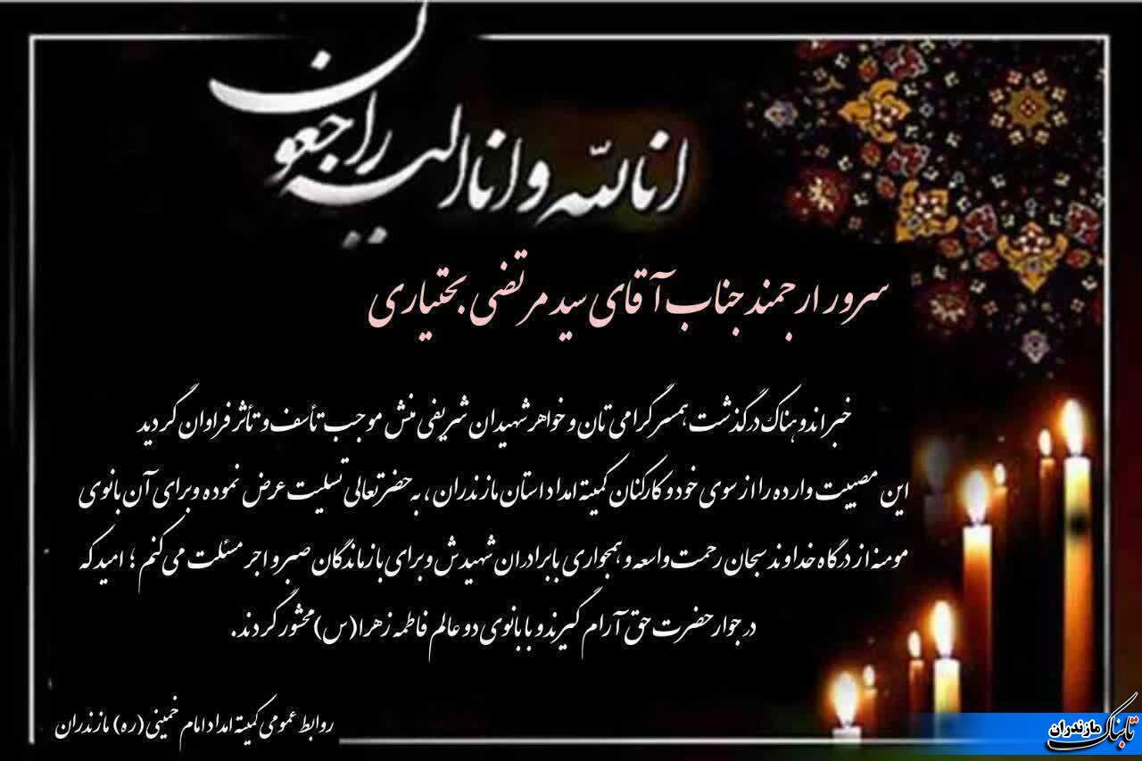 پیام تسلیت مدیرکل کمیته امداد مازندران به رئیس کمیته امداد کشور در پی درگذشت همسر