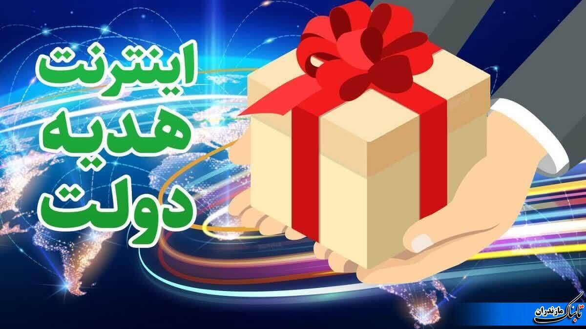 عیدانه اینترنتی دولت به مردم